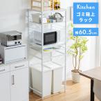 ゴミ箱ラック レンジ台 炊飯器ラック レンジラック 幅60.5 おしゃれ 北欧風 スリム シンプル キッチンラック 収納棚 オープンラック シェルフ 一人暮らし