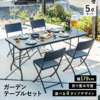 折りたたみ ガーデンテーブルセット 幅179cm 5点セット チェア ブラック ラタン調 木目調 バルコニー 屋外 ベランダ テラス 折り畳み ガーデンセット