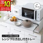 レンジ台 幅74cm スライドテーブル レンジ下 収納 引き出し レンジ下トレー スライドトレー キッチン トースター オーブン ラック ホワイト