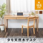 デスク タモ天然木無垢 北欧 引出し付 幅155 省スペース 大人用 パソコンデスク 配線収納 勉強机ナチュラル ブラウン PCデスク ウォールナット 引き出し