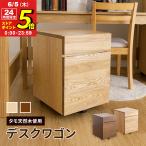 木製デスクワゴン収納 タモ天然木を贅沢に使用 シンプルなシステム家具シリーズナチュラル ブラウン タモ デスク収納 袖机 引き出し 組み立て 組立