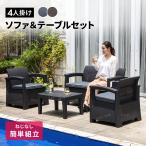 ガーデンソファ ラタン調 テーブル セット 4点セット 外用 おしゃれ 屋外用 雨ざらし 肘掛け ソファ ガーデンファニチャー ラタン ホテル カフェ ベランダ