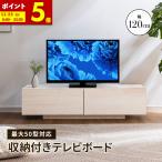 テレビ台 テレビボード テレビラック 引き出し収納 引き出し ローボード 収納 棚 TV台 TVボード 木目調 配線スマート 120cm ナチュラル ホワイト