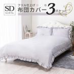 【在庫処分セール】寝具 3点セット セミダブル フリル おしゃれ ピーチスキン オールシーズン 布団カバーセット 新生活 フリル仕上げ