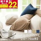 ショッピング枕カバー 枕カバー 50×70cm用 Lサイズ まくらカバー タオル地 オシャレ 寝具 ピローケース コットン エアリーパイル（送料別途440円）