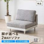 ソファー 1人掛け 一人用 ソファ おしゃれ コンパクト シンプル 可愛い かわいい ソファ ローソファ 洗えるカバー 一人暮らし ワンルーム 寝室 リビング