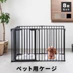犬 ゲージ Mサイズ ケージ 8枚セット サークル 広い ラージ L字 正方形 ペット 北欧 小型犬 中型犬 おしゃれ 室内 アイアン 折り畳み 柵 フェンス