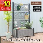 フェンス プランターボックス付き 目隠し 間仕切り プランター プランターボックス ラタン調 幅90cm 高さ149cm 屋外 エクステリア 庭