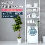 突っ張り収納 洗濯機ラック ランドリー収納 突っ張り棚 支柱高さ伸縮 ヨコ幅伸縮