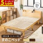ショッピングすのこベッド ベッド すのこベッド ダブルベッド 2口コンセント付き 高さ3段階 天然木パイン無垢