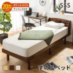 すのこベッド ベッド マットレスセット ポケットコイルマットレス セミシングルショート 頑丈 シンプル 高さ3段階すのこベッド コンセント付き 天然木
