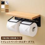 トイレットペーパーホルダー 2連 おしゃれ 棚 カバー ダブル アンティーク トイレ 大理石柄 天然木 ペーパーホルダー 紙巻き器 トイレ用品 お手洗い