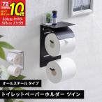 トイレットペーパーホルダー 2連 縦 おしゃれ アイアン 棚 ツイン カバー オールスチール かっこいい 紙巻き器 シンプル
