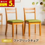 ダイニングチェア2脚セット木製チェ...
