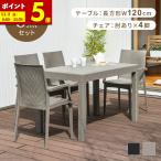 ガーデンテーブル チェア セット 5点セット 幅120テーブル 肘ありチェア 雨ざらし ガーデニング バルコニー ガーデン家具 ベランダ おしゃれ 家具