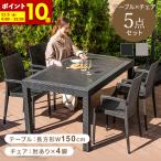 ショッピングガーデン ガーデンテーブルセット チェア セット 5点セット 幅150テーブル 肘ありチェア 雨ざらし ガーデニング バルコニー ガーデン家具 ベランダ おしゃれ 家具