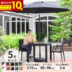 ガーデンテーブル チェア 5点セット W80テーブル 肘付きチェア 270cmパラソルセット 雨ざらし おしゃれ 外用 庭 風に強い 大型