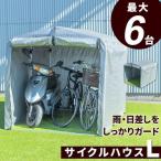 サイクルハウス 自転車 収納庫 ガレージ バイクサイクルハウス 最大6台用タイプ 車庫 Lサイズ(A)