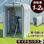 サイクルハウス 自転車 収納庫 ガレージ バイクサイクルハウス 1〜2台用タイプ 自転車置き場 車庫 Sサイズ(A)