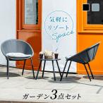 テーブル セット ラタン調 ガーデンファニチャー 3点セット ガーデン ベランダ チェア カフェ風 ホテル エクステリア スタッキング コンパクト