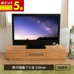 ショッピング木 天然木 テレビ台 幅150cm 完成品 テレビボード tvボード モダン 北欧 シンプル ヴィンテージ おしゃれ 木 天然木 アルダー 無垢 高級感 ローボード150(D)