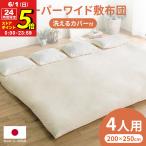 敷き布団 日本製 スーパーワイド 敷布団 250×200 敷布団 ファミリータイプ 4人用 布団 カバー付き 抗菌 防臭