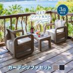 ガーデンセット ソファ テーブル 3点セット ラタン調 ベージュ ブラック 肘掛け クッション付き 軽い ガーデンファニチャー 屋外 屋内