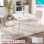 ダイニングセット ダイニングテーブル 幅85cm セラミック ダイニング 3点セット おしゃれ モダン 大理石柄 大理石調 石目調 マーブル柄