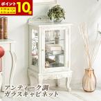 アンティーク調ガラスキャビネット 猫脚プリンセスシリーズ ディスプレイ収納 飾り棚 収納家具 ホワイトウッド アイボリー