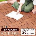 ウッドパネル (32枚入) ウッドタイル ジョイント式 ウッドデッキ 幅30 床 人工木 ガーデニング ブラウン ガーデン 庭 おしゃれ 外用