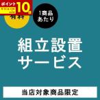 (有料)組み立て設置サービス 同時購