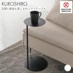 【グッドデザイン賞】ソファテーブル サイドテーブル スリムテーブル ミニテーブル シンプル 50.8cm アイアン 完成品 リビング 寝室 燕三条製 日本製 KUROSHIRO