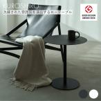 【グッドデザイン賞】ローテーブル45 センターテーブル カフェテーブル サイドテーブル 45cm リビング 寝室 アイアン シンプル 燕三条製 日本製 KUROSHIRO