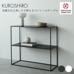 【グッドデザイン賞】コンソールテーブル オープンシェルフ ラック 飾り棚 スリム 2段 72cm アイアン モダン シンプル 玄関 リビング 燕三条製 日本製 KUROSHIRO