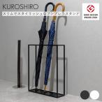 【グッドデザイン2024】 KUROSHIRO アンブレラスタンド 傘立て おしゃれ 黒 白 日本製 燕三条製 abekin