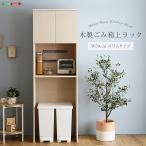 空いたスペースを収納に さわやかな木製ごみ箱上ラック スリムタイプ