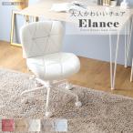 快適な椅子 インテリアにも合うイス 大人かわいいチェア Elance