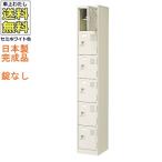 軒先渡し商品 6人用シューズボックス/スチールロッカー