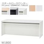 送料無料 W1800ローカウンター/スチールカウンター本体全2色/天板全2色オフィス家具/受付/エントランス日本製/お客様組立品