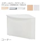 送料無料 コーナーローカウンター/スチールカウンター本体全2色/天板全2色オフィス家具/受付/エントランス日本製/お客様組立品