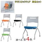 送料無料  2脚セット MSC-420 送料無料 スタッキングチェアキャスター付きタイプ　 カラー選べます全4色 オフィス家具 会議 チェア/椅子