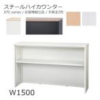 送料無料 W1500ハイカウンター/スチールカウンター本体全2色/天板全2色オフィス家具/受付/エントランス日本製/お客様組立品