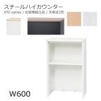 送料無料 W600ハイカウンター/スチールカウンター本体全2色/天板全2色オフィス家具/受付/エントランス日本製/お客様組立品