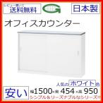 NSH-15SWWハイカウンター（NSシリーズ・S56536）W1500【人気のホワイト色】スチールカウンター ハ