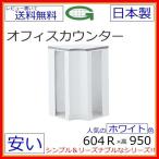 NSH-46RWWハイカウンター【送料無料】（NSシリーズ・S60410）内コーナー　ホワイトスチールカウンター ハイタイプ オフィス 事務