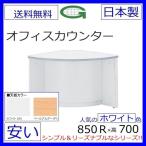 NSL-70RWW/NSL-70RPW【送料無料】ローカウンター（天板2色/選択）外コーナー　ホワイトスチールカウンター ロータイプ オフィ