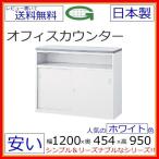 NSH-12UWW【送料無料】ハイカウンター（NSシリーズ・S62720）W1200スチールカウンター　ホワイトハイタイプ オフィス 事務室
