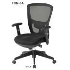 送料無料 オフィスチェア・メッシュチェアオフィス家具　チェア/椅子肘付き・ブラック （FCM-5Aシリーズ） 背部メッシュ仕様  お客様組立品