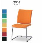 送料無料 ミーティングチェア 会議 チェア C脚タイプ ４脚セット （FMPシリーズ・FMP-2） 布製・カラー選べます  オフィス家具 椅子