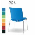 送料無料 ミーティングチェア・４本脚オフィス家具 会議 チェア/椅子（FMPシリーズ・FMP-4） 布製・カラー選べます